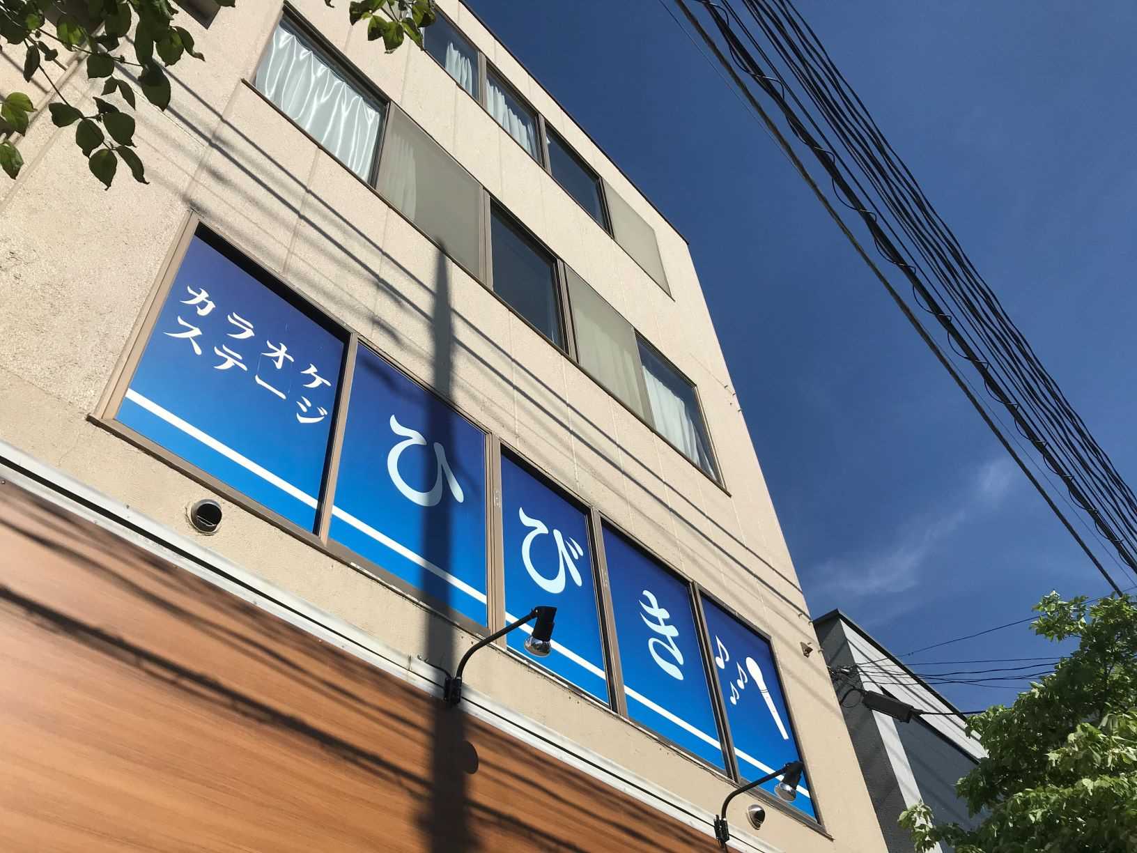 八王子市内のカラオケ喫茶「カラオケステージひびき」