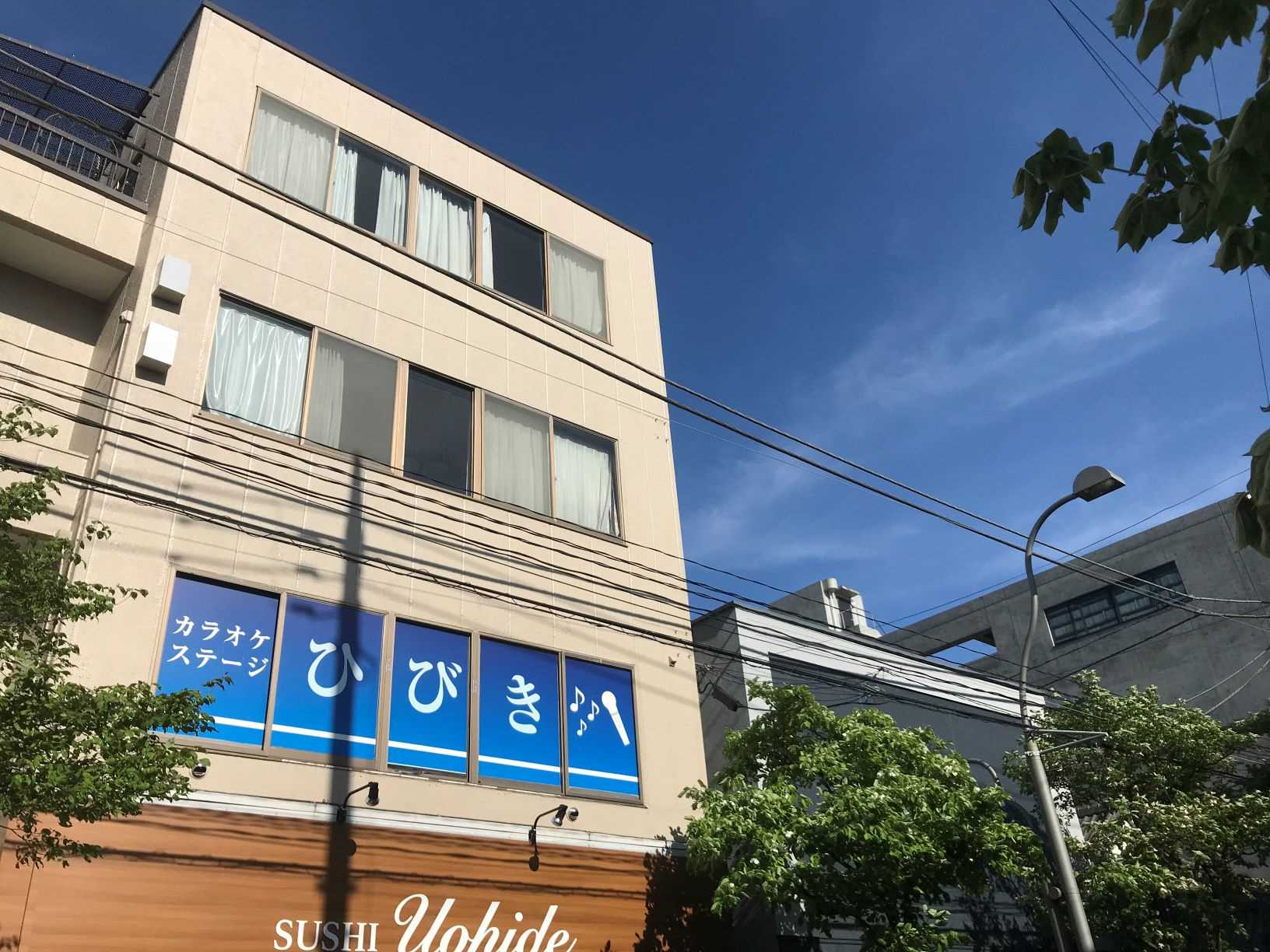 八王市のカラオケ喫茶カラオケステージひびき外観写真2