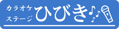 八王市のカラオケ喫茶カラオケステージひびきロゴ画像