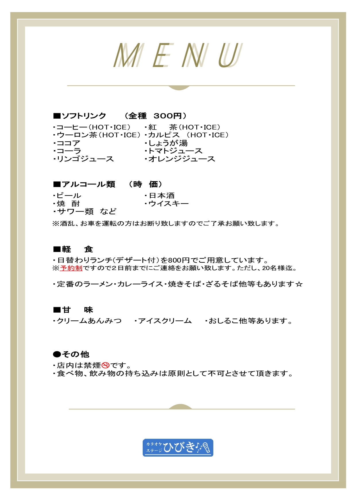 カラオケステージひびきメニュー