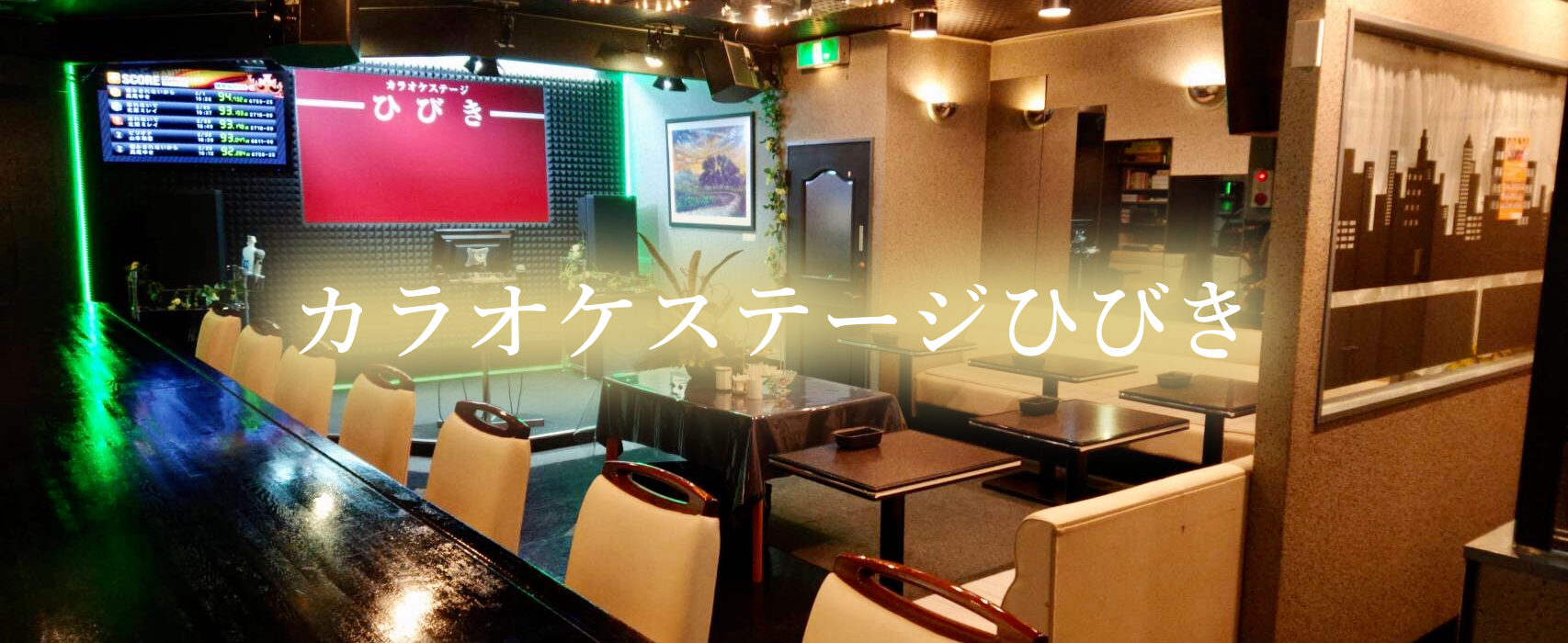 八王市のカラオケ喫茶カラオケステージひびき店内写真1