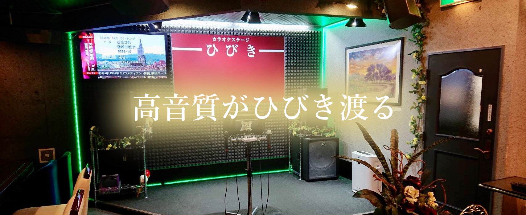 八王市のカラオケ喫茶カラオケステージひびき店内写真3